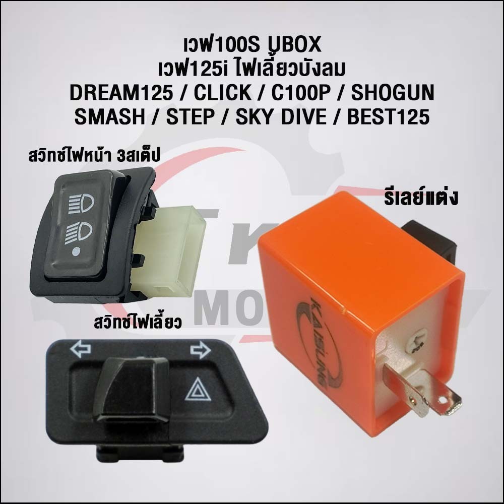 สวิทซ์ 3 สเตป+ไฟเลี้ยว พร้อมรีเลย์แต่ง เวฟ100/125 ไฟเลี้ยวบังลม/ CLICK/C100p/SHOGUN/SMASH/STEP/SK