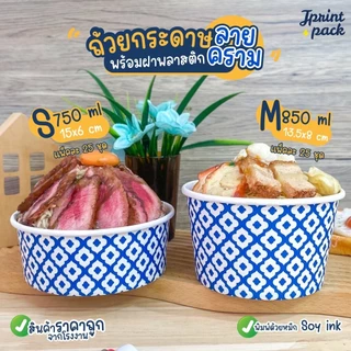 ถ้วยกระดาษ 15 x 6 /13.5 x 8ซม.ถ้วยทรงกลม ลายคราม สำหรับใส่อาหาร พร้อมฝาปิด (แพ็กละ25ใบ)
