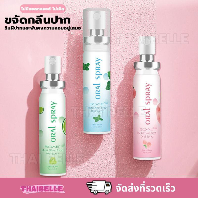 สเปรย์ดับกลิ่นปาก ขจัดกลิ่นปาก สิ่งที่ต้องมีเมื่อออกเดท ทำความสะอาดช่องปากให้ถูกสุขอนามัยมากยิ่งขึ้น20ml