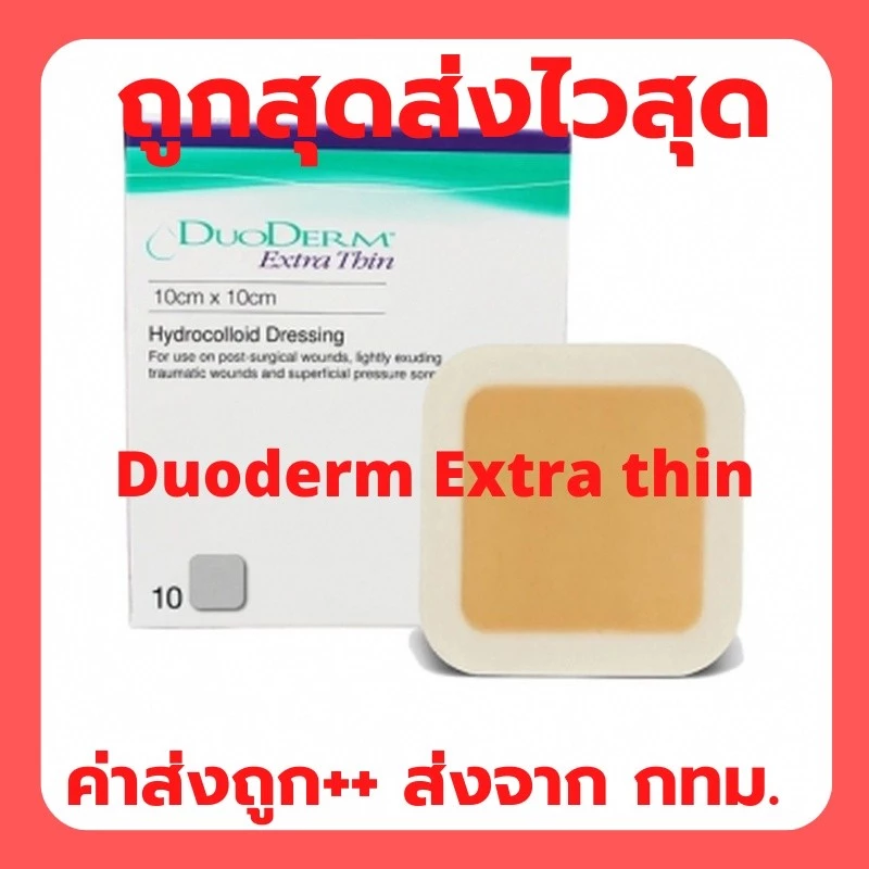 DuoDERM Extra Thin หมดอายุปี 2030 ขนาด10x10 cm (ขนาด 4"x4") แผ่นช่วยดูดซับของเหลวจากแผล ช่วยในการสมานแผล