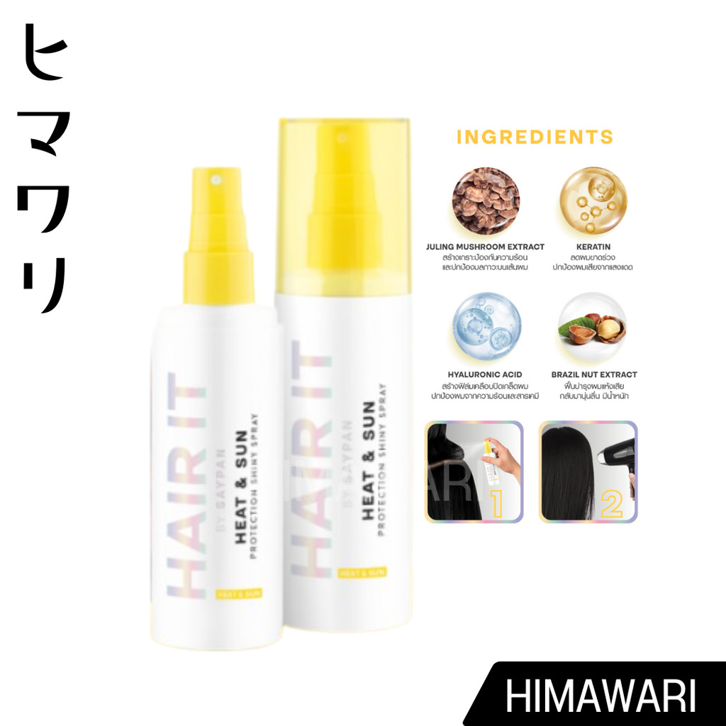 Hair It ฮีทแอนด์ซันโพรเทคชั่นไชน์นี่สเปรย์ แฮร์อิท HAIR IT Heat & Sun Protection Shiny Spray 100g
