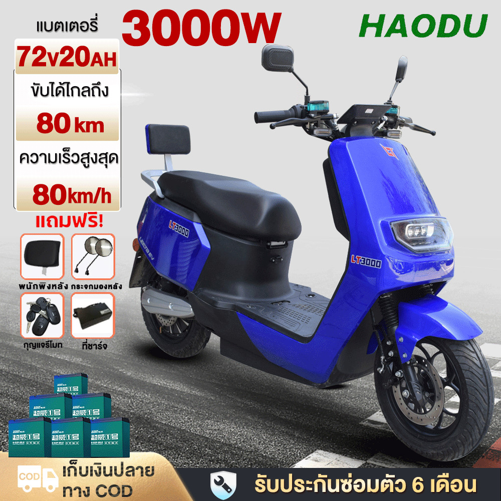 ประกอบให้99% HAODU มอเตอร์ไซค์ ไฟฟ้า80km/h 3000W มอเตอร์ไซค์ไฟฟ้า แบตเตอรี่CHILWEE72V20A มอเตอร์ไซไฟ