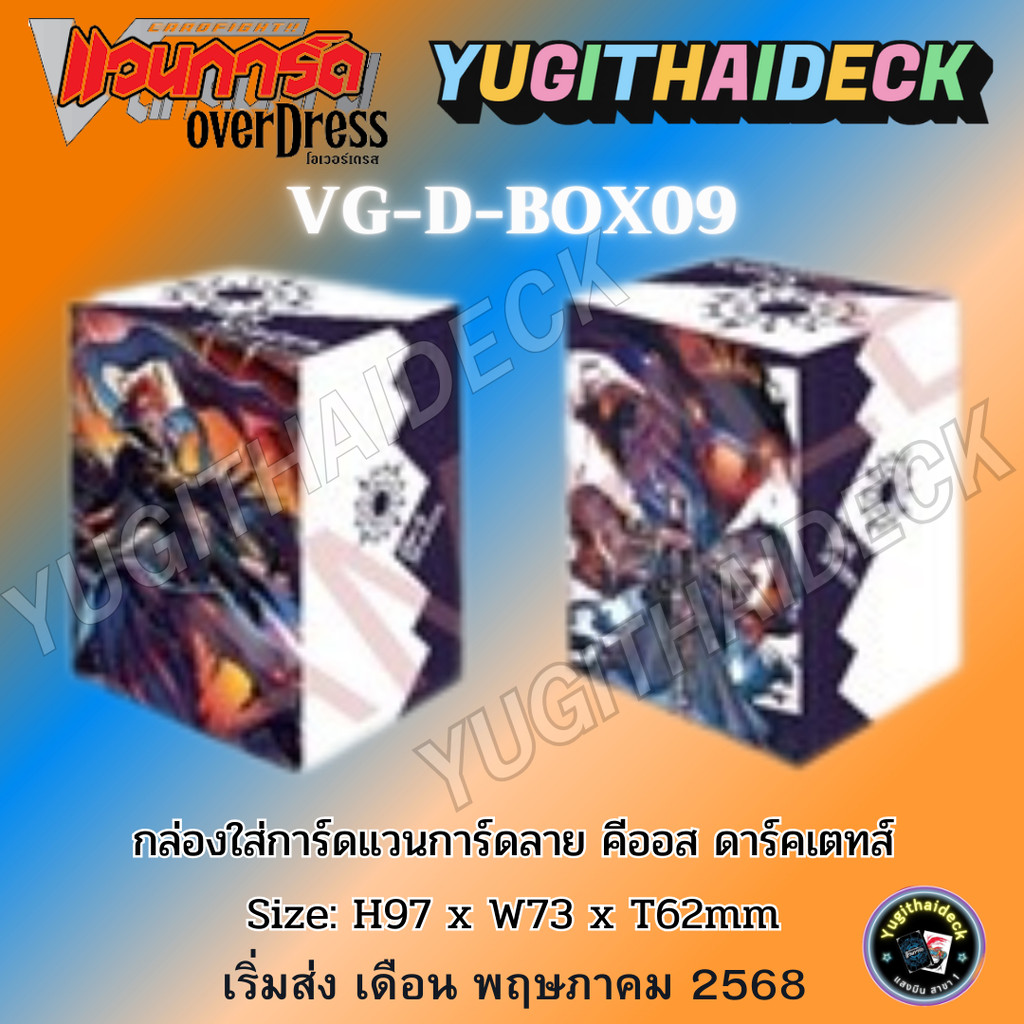 พร้อมส่ง กล่องใส่การ์ดแวนการ์ด OverDress willdress Deck Holder Vol.9 คีออส ดาร์คเสตทส์ (VG-D-Box09)