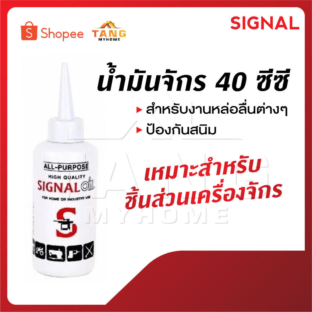 SIGNAL น้ำมันจักร 40 ซีซี ซิงเกอร์ น้ำมันจักร ใช้สำหรับงานหล่อลื่นต่างๆ ป้องกันสนิม เหมาะสำหรับ ชิ้นส่วนเครื่องจักร