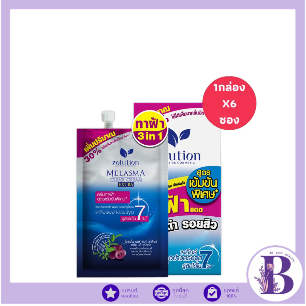 🔥แท้/ดีลสุดคุ้ม/ไลฟ์ทุกวัน🔥(1กล่องX6ซอง) Zolution โซลูชั่น เมลาสม่า เคลียร์ ครีม