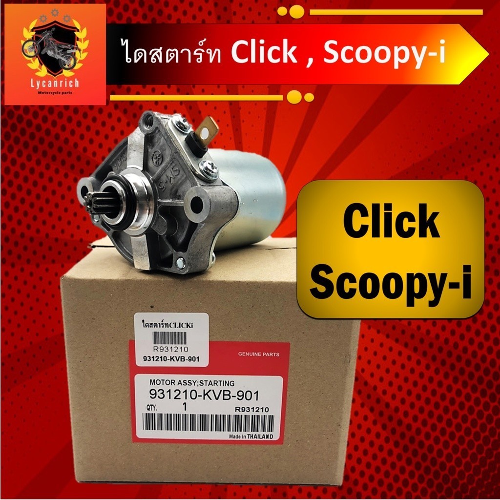 ไดร์สตาร์ทClickแท้ ,ไดร์สตาร์ท Scoopy i แท้ , ไดร์สตาร์ท Zoomer-X , ไดร์สตาร์ท icon ,ไดสตาร์ทคลิก แท