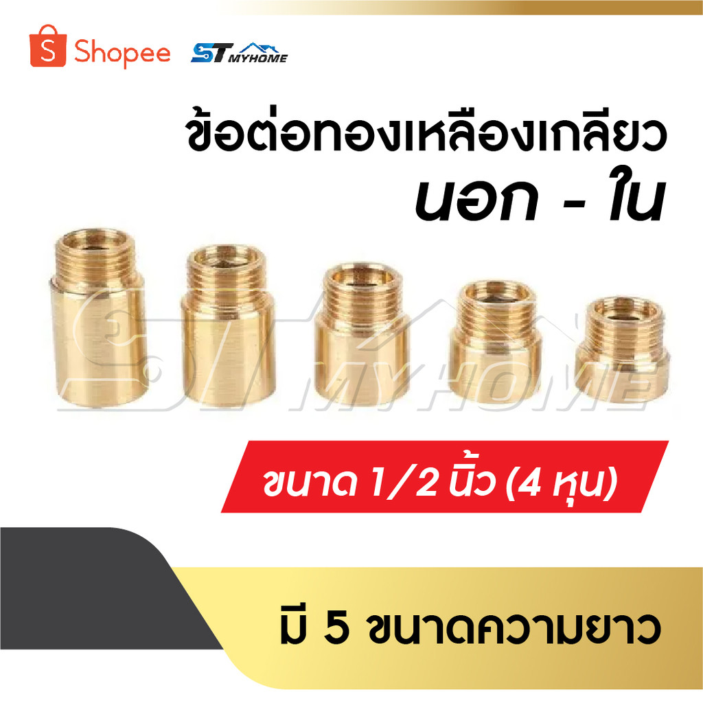 ข้อต่อ ผม. ทองเหลือง /ข้อต่อทองเหลืองเกลียวนอก-ใน ขนาด 1/2" [ 4 หุน ] ความยาว 10 mm/15 mm/20 mm /25 mm /30mm delete