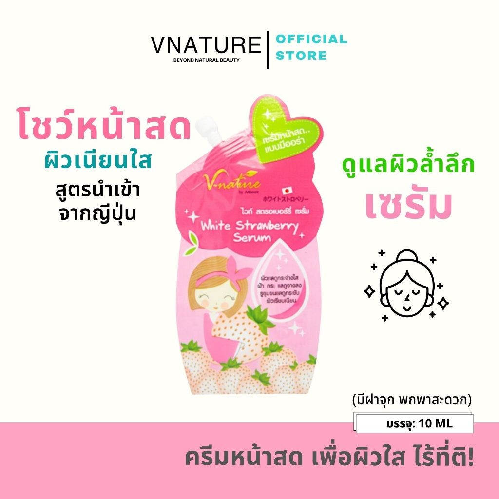 เซรั่มหน้าสด สตอเบอรี่ขาว VNATURE White Strawberry Serum จากญี่ปุ่น กระชับรูขุมขน ผิวเนียนใส
