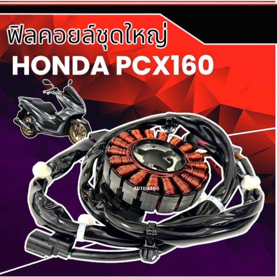 ฟิลคอยล์, มัดไฟ PCX160 ปี2021-2023 แท้โรงงานไทย ฮอนด้า พีซีเอ็กซ์160 ขดลวดสเตเตอร์(มัดไฟ) Honda PCX160