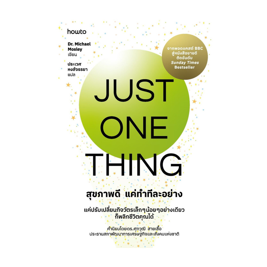 อมรินทร์บุ๊ค หนังสือ Just One Thing สุขภาพดี แค่ทำทีละอย่าง