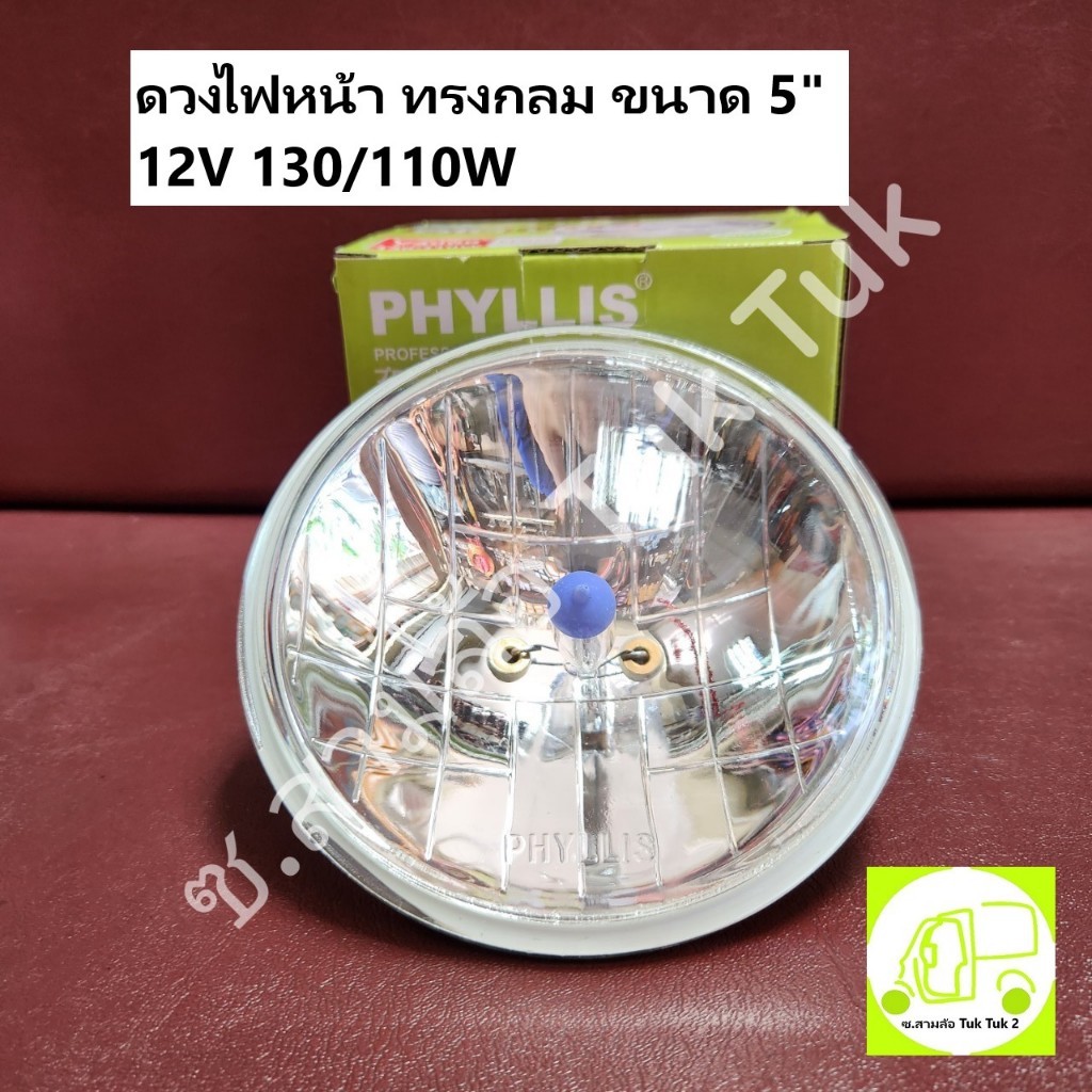 ส่งไว ดวงไฟ โคมไฟหน้า ไฟกลาง กลม 5นิ้ว 12V 130/110W รถสามล้อ ตุ๊กๆ BIG LITE [PHYLLIS] ซ.สามล้อ Tuk Tuk2