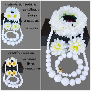 เซตทองกวาว4ชิ้นเซตทองกวาวย้อนยุคสีขาว งานสวยตรงปกตามรูป