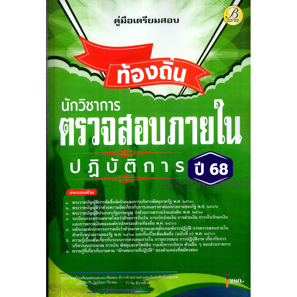(ปี68) คู่มือเตรียมสอบ นักวิชาการตรวจสอบภายในปฏิบัติการ กรมส่งเสริมการปกครองท้องถิ่น ปี68 PK2195 sheetandbook