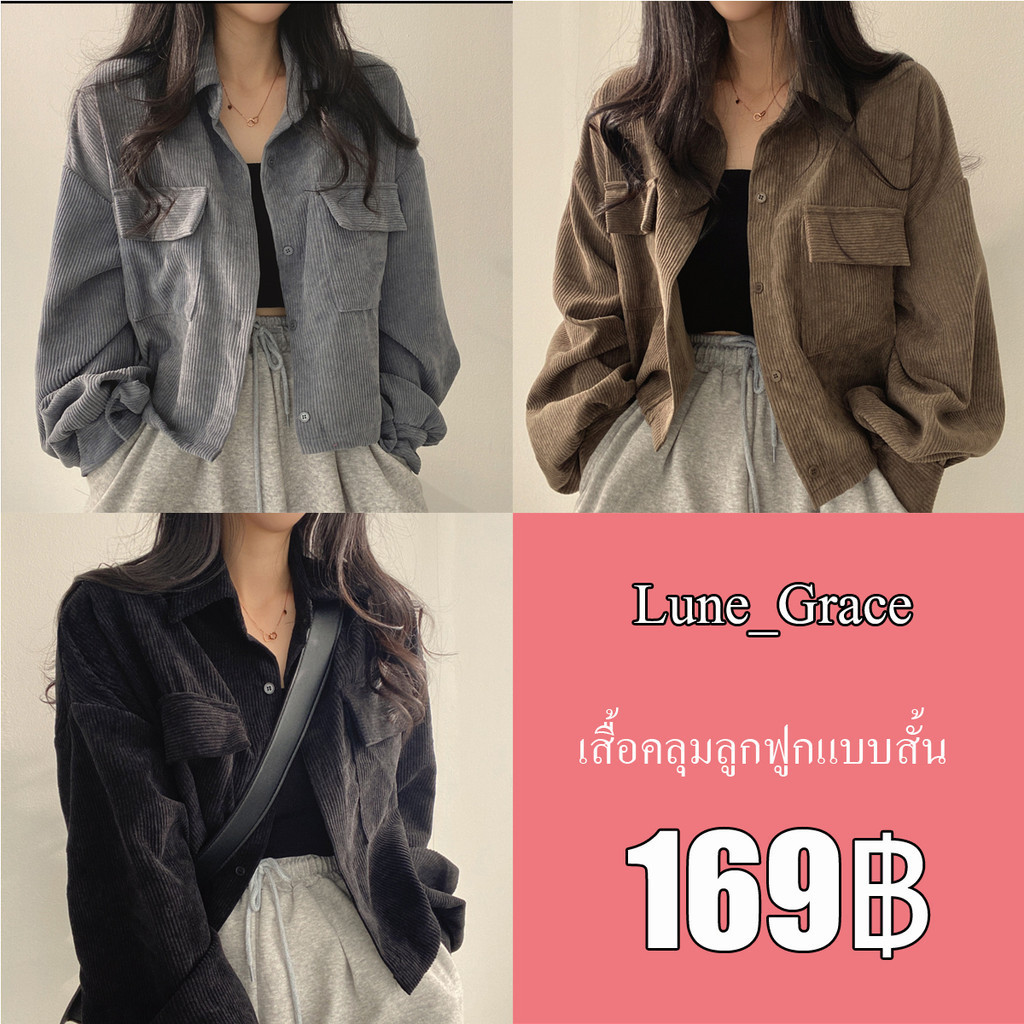Lune_Grace -พร้อมส่ง-เสื้อลูกฟูกแบบสั้น แขนยาว คอปก กันหนาว แฟชั่นเกาหลี เสื้อคลุมลูกฟูก แจ็คเก็ตผู้หญิง W273#