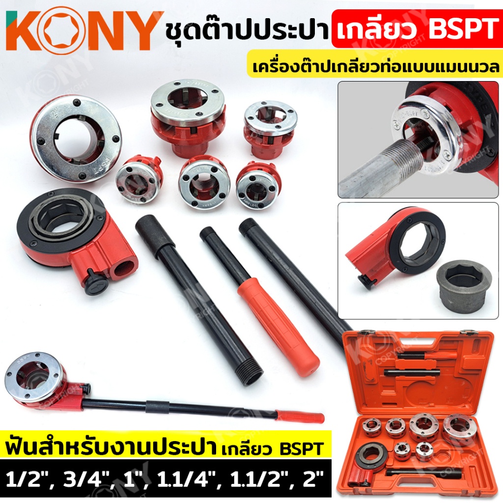 ออกใบกำกับภาษีได้  KONY ชุดต๊าปปะปา เกลียว BSPT(ชุดใหญ่) ขนาด 1/2"-2" เครื่องต๊าปเกลียวด้วยมือ เครื่องต๊าปเกลียวท่อแบบแม