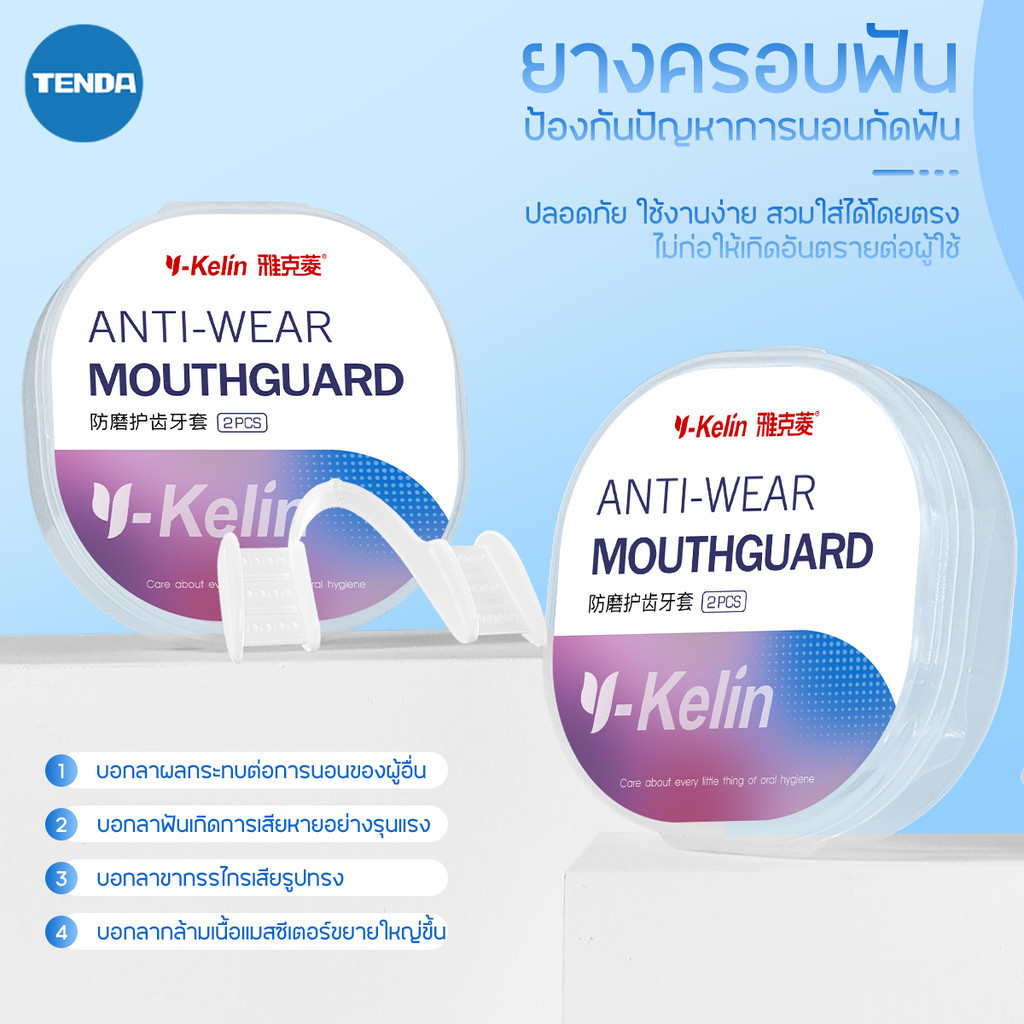 TENDA ฟันยางซิลิโคน ป้องกันการกัดฟัน ยางครอบฟันลดอาการนอนกัดฟันขณะนอนหลับ