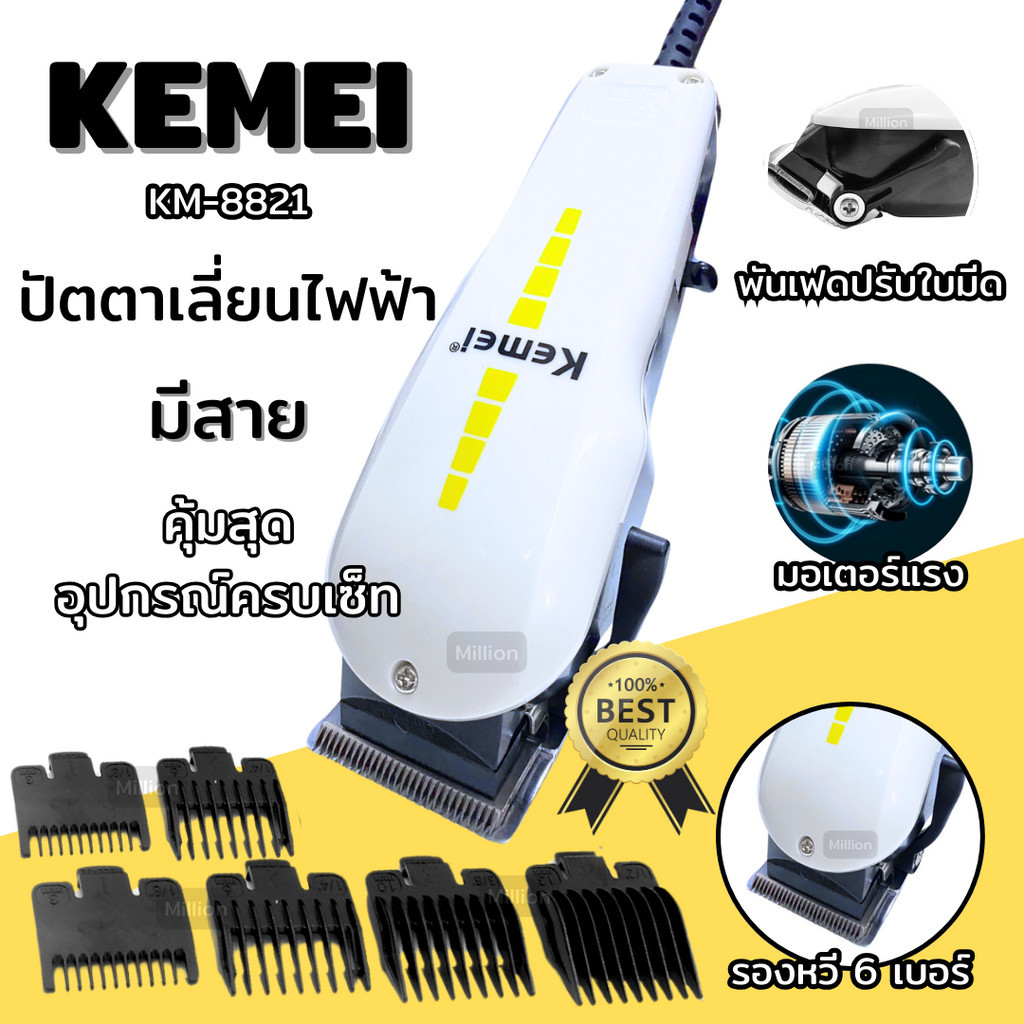 ปัตตาเลี่ยนมีสาย อุปกรณ์ตัดแต่งทรงผม รุ่น KM-8821