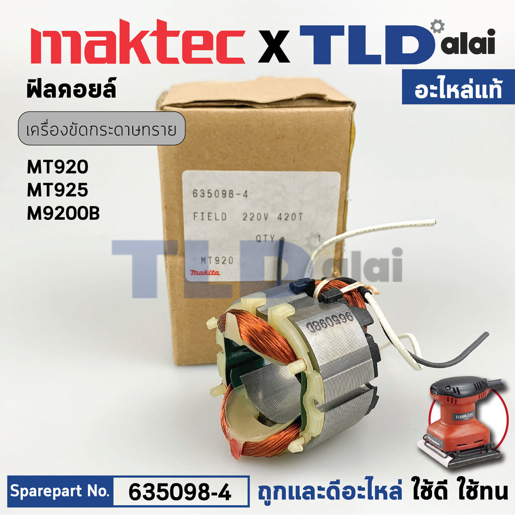 ฟิลคอยล์ (แท้) เครื่องขัดกระดาษทราย Maktec มาคเทค รุ่น MT920, MT925 - Makita มากีต้า รุ่น M9200, M92