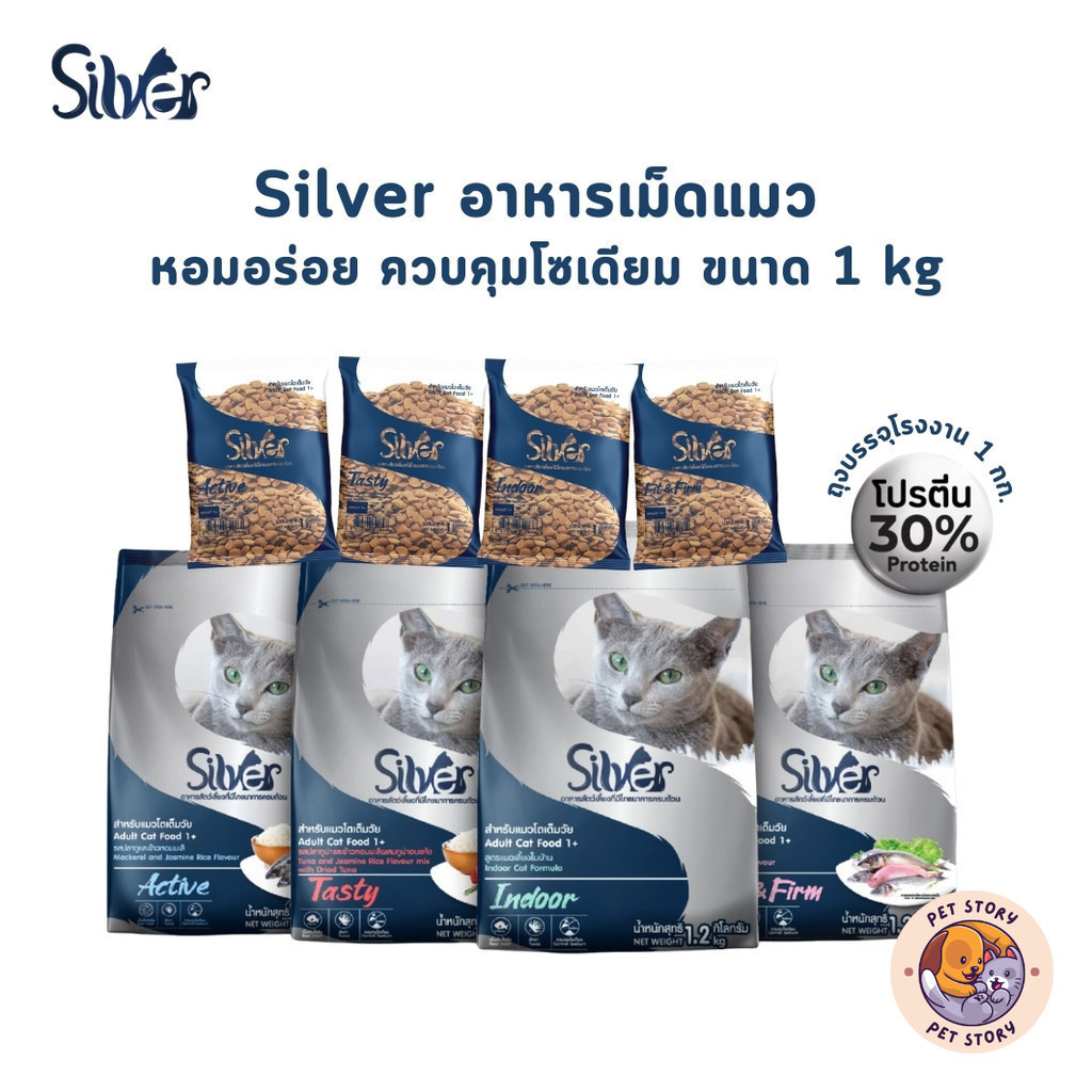 Silver ซิลเวอร์ อาหารแมวเม็ด เกรดพรีเมี่ยม โซเดียมต่ำ ขนสวย สุขภาพดี ถุงบรรจุจากโรงงาน 1 kg