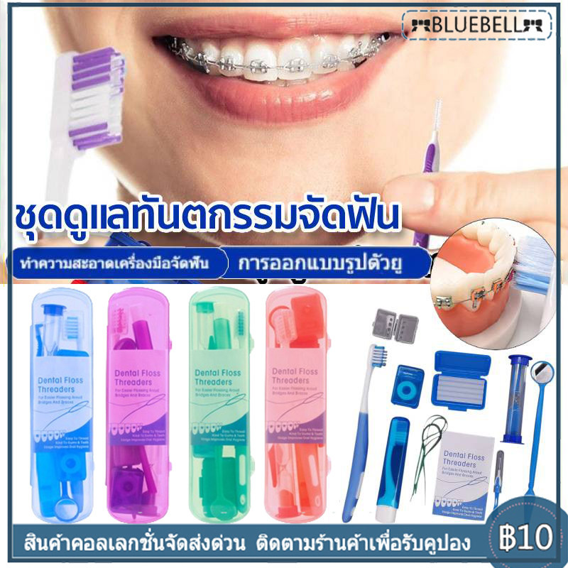 ชุดดูแลทันตกรรมจัดฟัน 8 ชิ้น ชุดแปรงสีฟันจัดฟัน/พับ กระจกทันตกรรม แปรงซอกฟัน และอื่นๆ กับกรณี