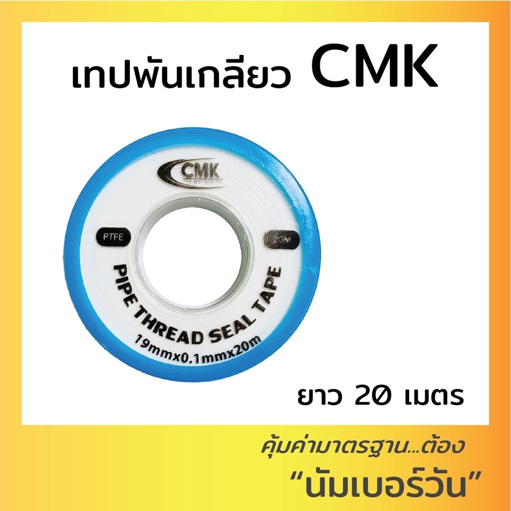 เทปพันเกลียว เทปพันก๊อกน้ำ เทปพันเกลียวท่อน้ำ  ยี่ห้อ CMK ยาว 20เมตร