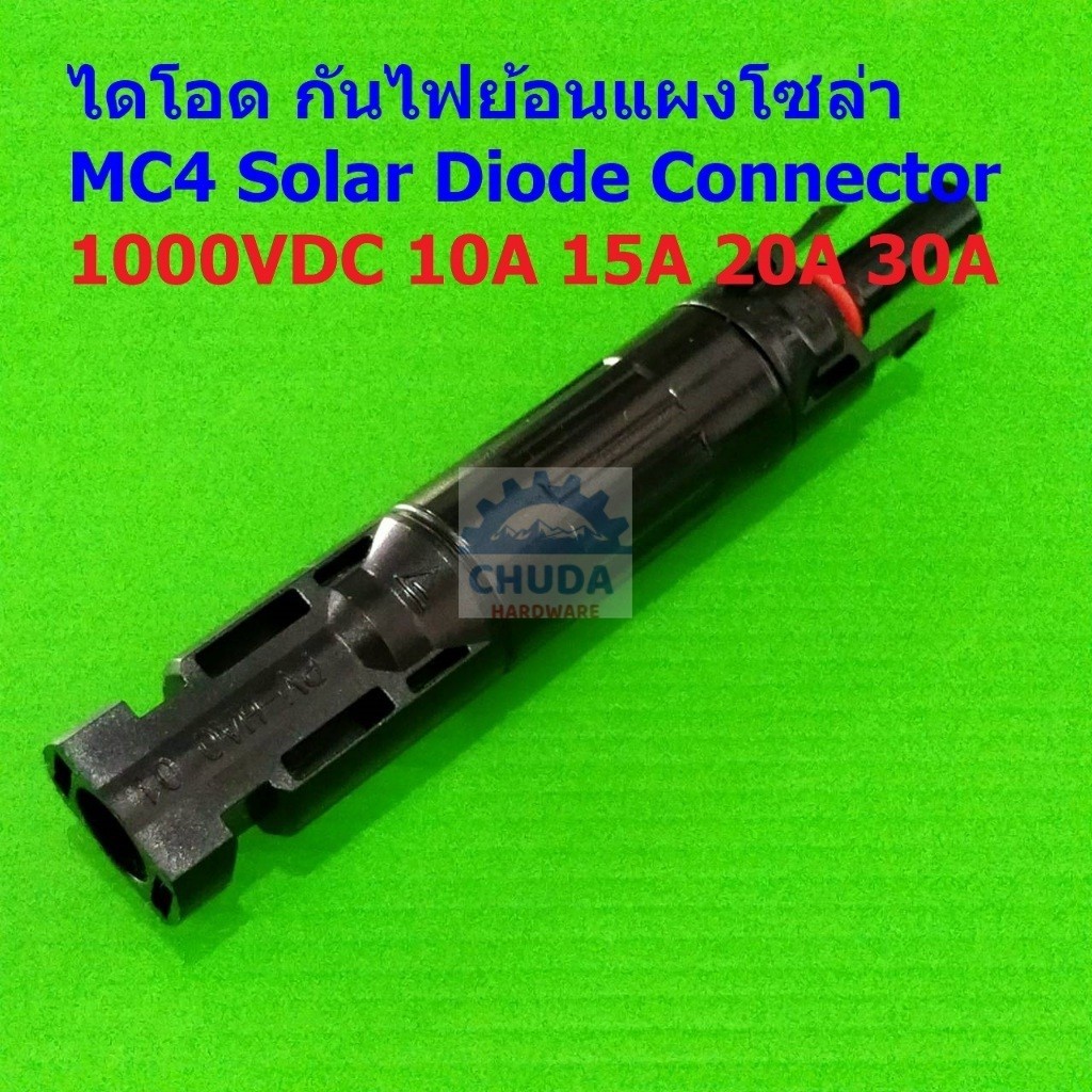 ไดโอด กันไฟย้อน แผงโซล่าเซลล์ MC4 Solar Diode Connector 1000V 10A 15A 20A 30A #MC4 Diode (1 ตัว)