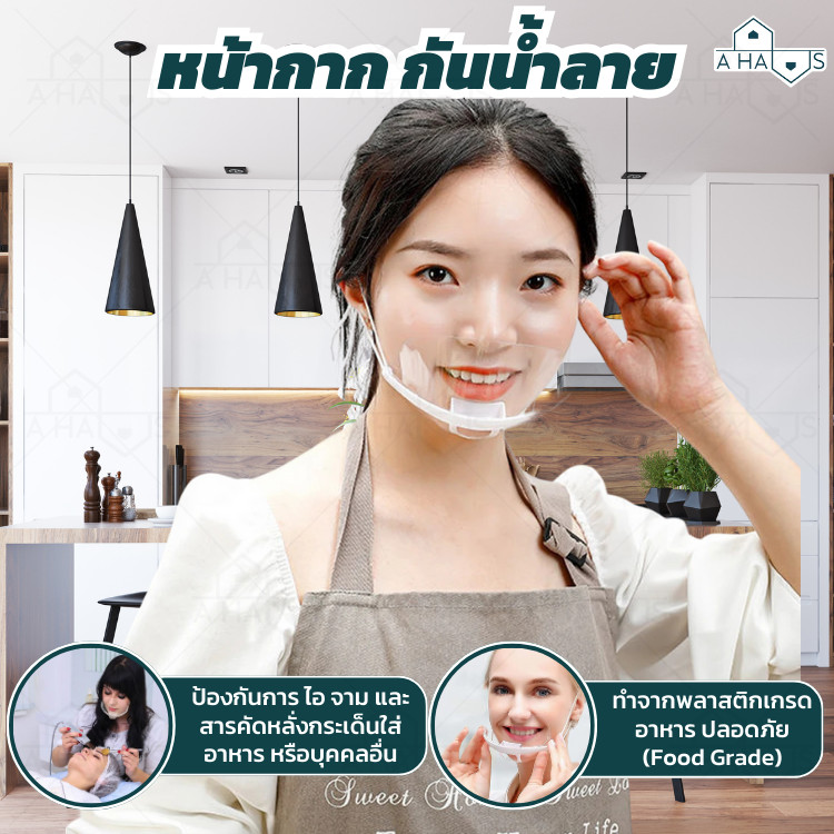 A HAUS หน้ากาก ทำอาหาร ที่ปิดปาก กันน้ําลายกระเด็น Mouth Shield แบบใส สำหรับใส่ทำอาหาร ขนม เข้าครัว สวมใส่ง่าย