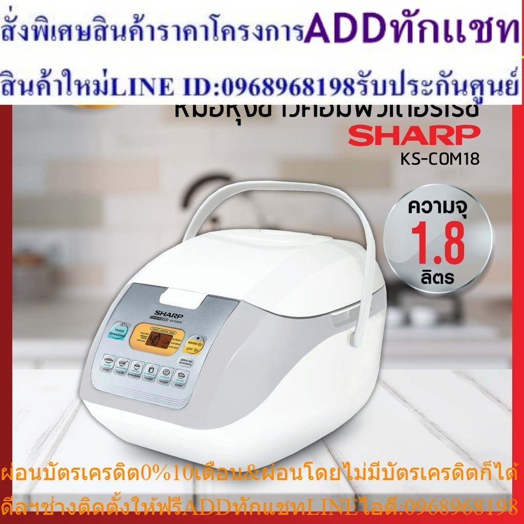 หม้อหุงข้าว Sharp รุ่น KS-COM18 ของแท้ รับประกันคุณภาพ
