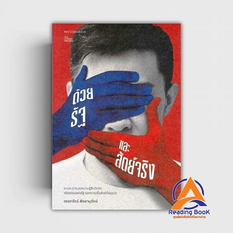 หนังสือ ด้วยรัฐและสัตย์จริง: ระบอบอารมณ์ความรู้ส ผู้เขียน อรรถจักร์ สัตยานุรักษ์ สนพ.มติชน หนังสือบทความ/สารคดี สั BK03