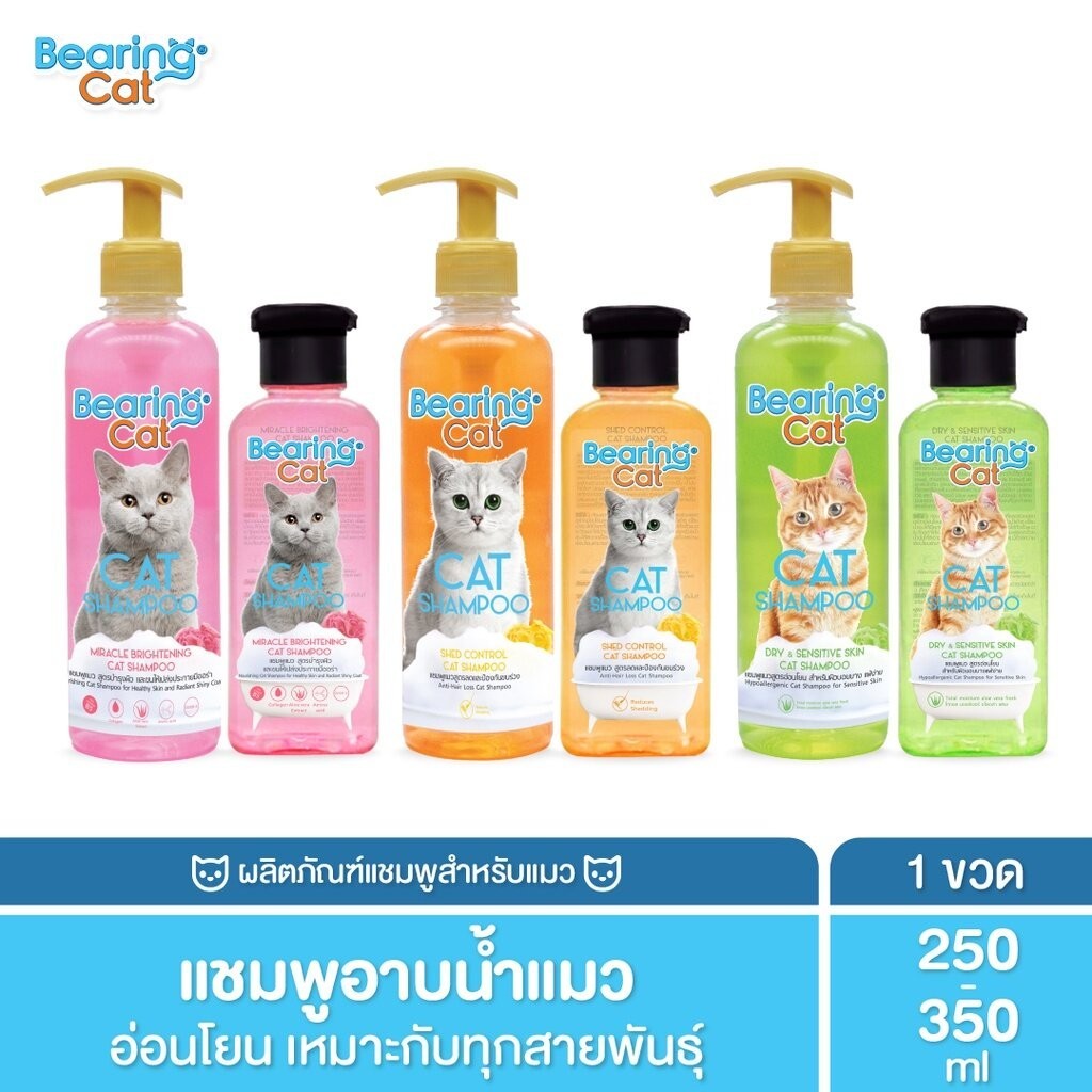 แชมพูแมว สูตรอ่อนโยน BEARING Cat Shampoo แชมพูอาบน้ำแมว บำรุงผิวหนังและเส้นขน สำหรับแมวทุกสายพันธุ์