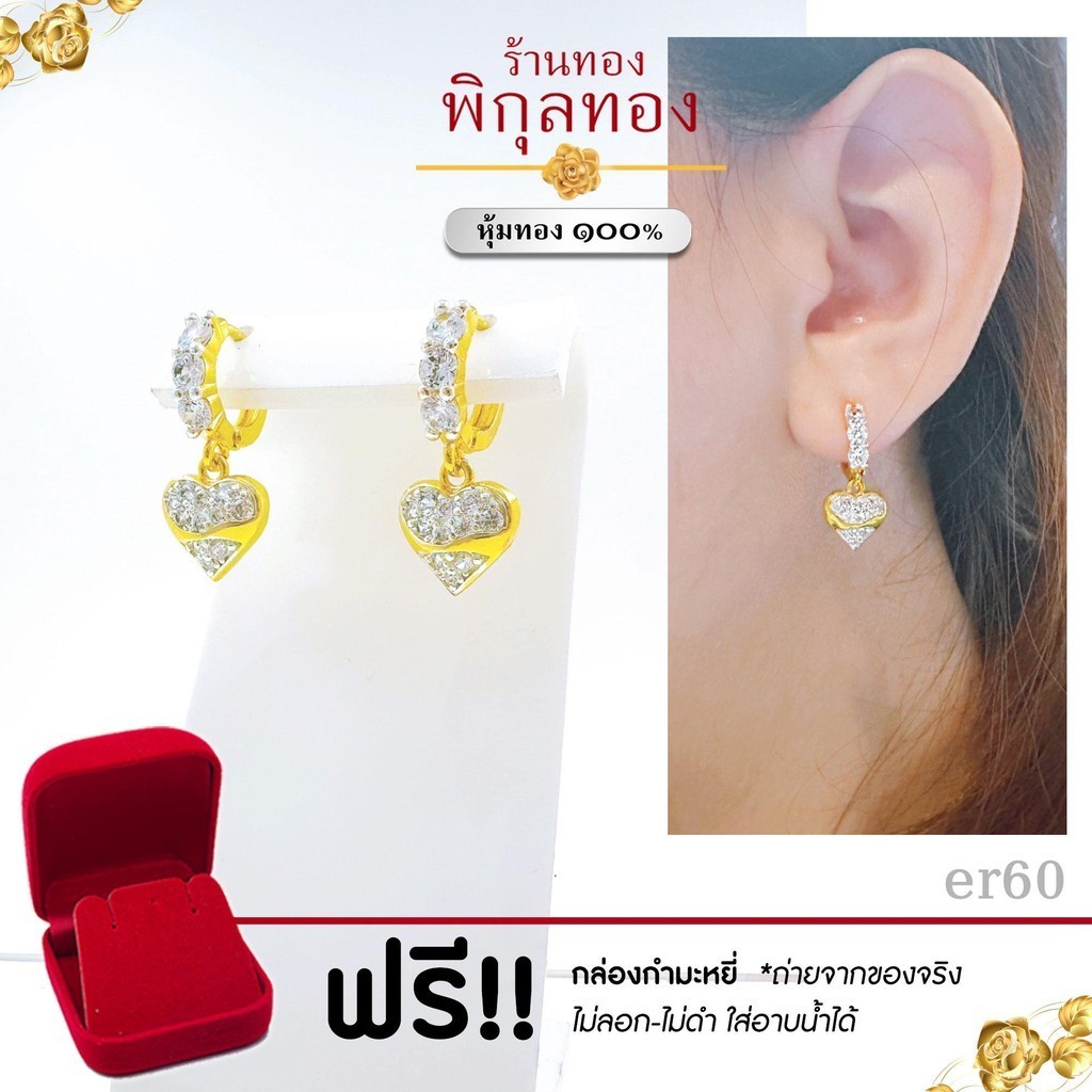 ER60 ต่างหู งานหุ้มทอง ห้อยหัวใจเพชร ฝังเพชร ขาล๊อค ไม่ลอก ไม่ดำ!! พิกุลทอง pikunthong