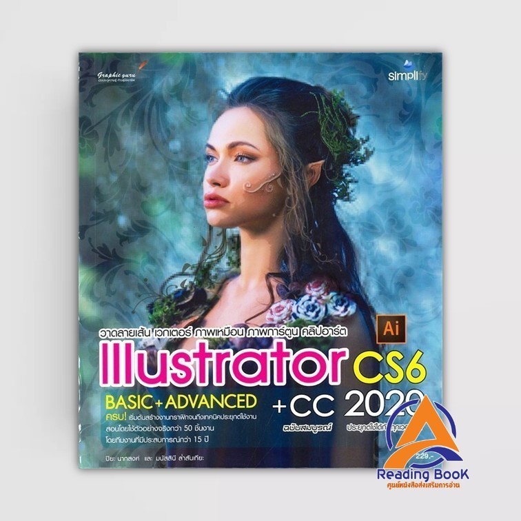 หนังสือ Illustrator CS6 + CC ฉ.สมบูรณ์ 2020 ผู้แต่ง ปิยะ นากสงค์และมนัสสินี ล่ำสันเทียะ สนพ.Simplify