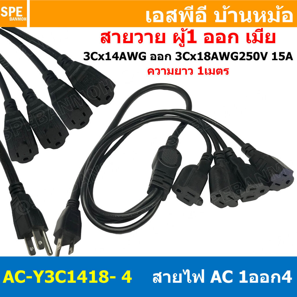 [ 1เส้น ] AC-Y3C1418-4 สาย AC 1เมตร สายพาวเวอร์คอร์ด 15A 250V 1ออก4 1m Power Cord Extension Y Splitter 1 to 4 Way สาย...