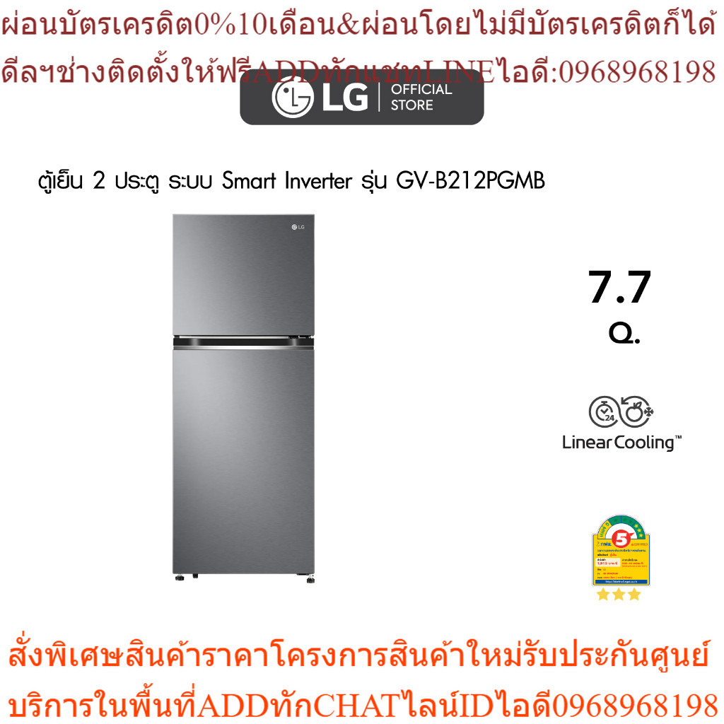 LG ตู้เย็น 2 ประตู รุ่น GV-B212PGMB ขนาด 7.7 คิว ระบบ Smart Inverter Compressor