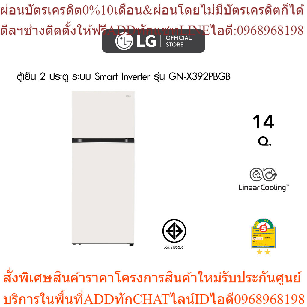 LG ตู้เย็น 2 ประตู ขนาด 11.8 - 14.0 คิว ระบบ Smart Inverter Compressor พร้อม Smart Diagnosis รุ่น GN-X392PB (เลือกสีได้)