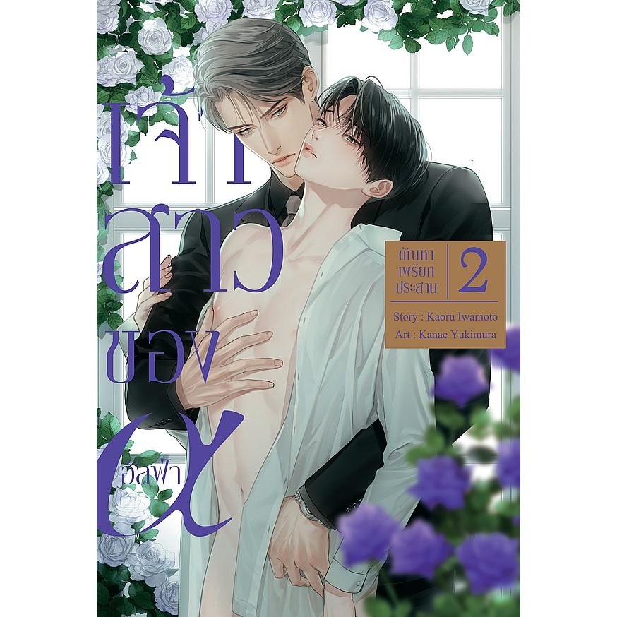 Se-ed (ซีเอ็ด) : หนังสือ การ์ตูน เจ้าสาวของอัลฟ่า ตัณหาเพรียกประสาน เล่ม 2