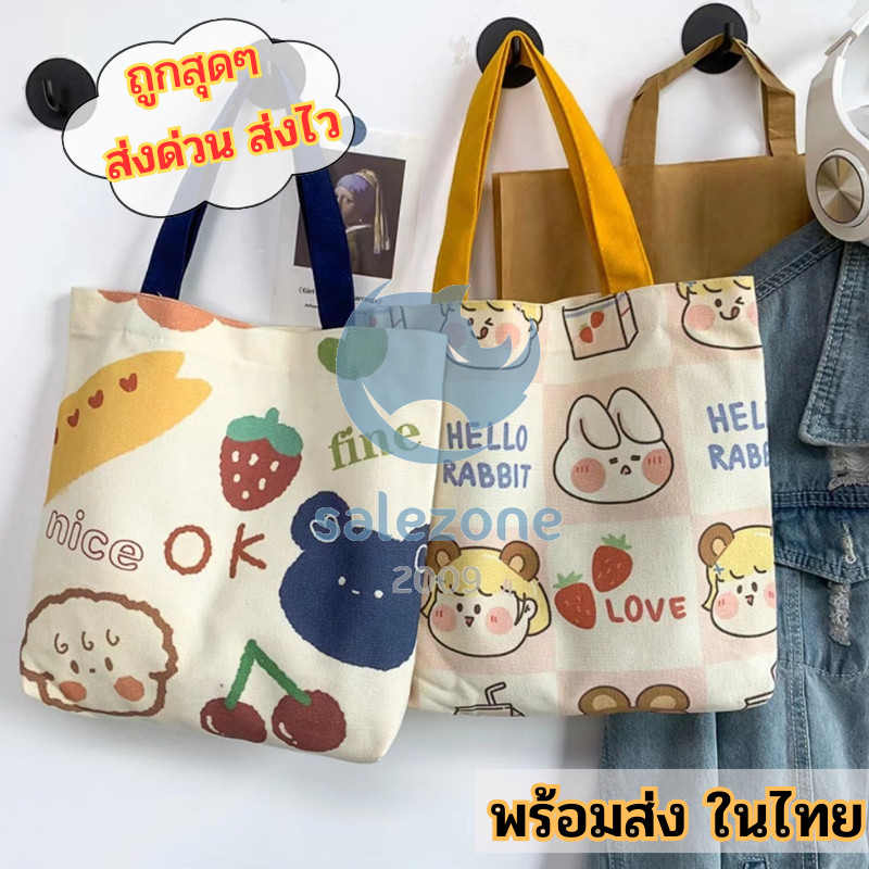 กระเป๋าผ้าแคนวาส กระเป๋าคล้องแขน สไตล์เกาหลี มีลายน่ารักๆ ให้เลือกมากมาย sz99