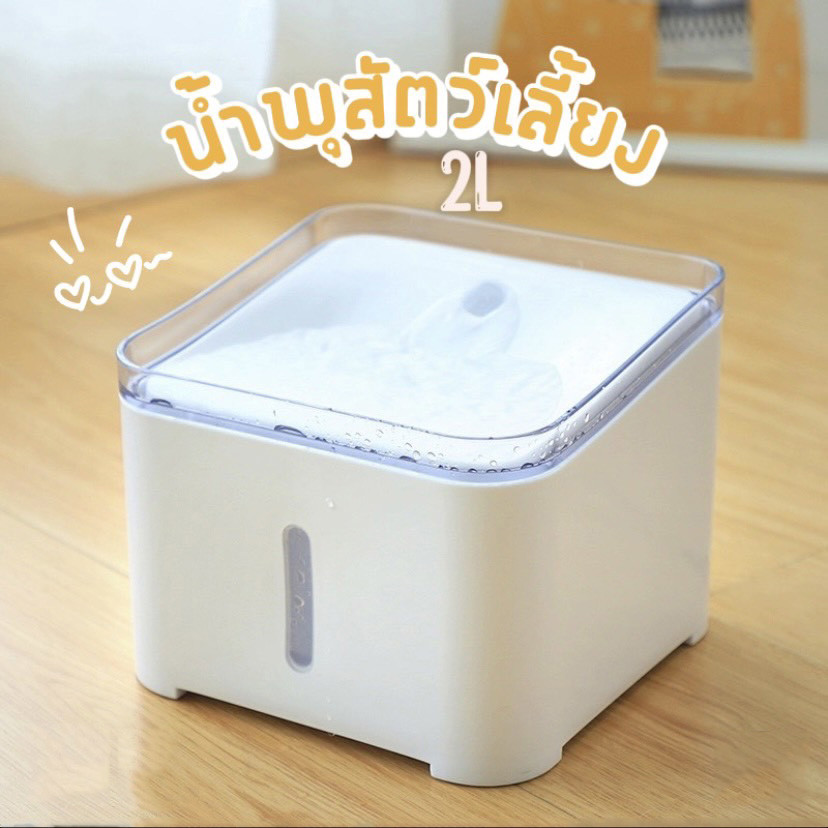 HM-น้ำพุแมว น้ำพุสัตว์เลี้ยง เครื่องให้น้ำแมว แบบไฟฟ้า มีเครื่องกรองน้ำสัตว์เลี้ยง