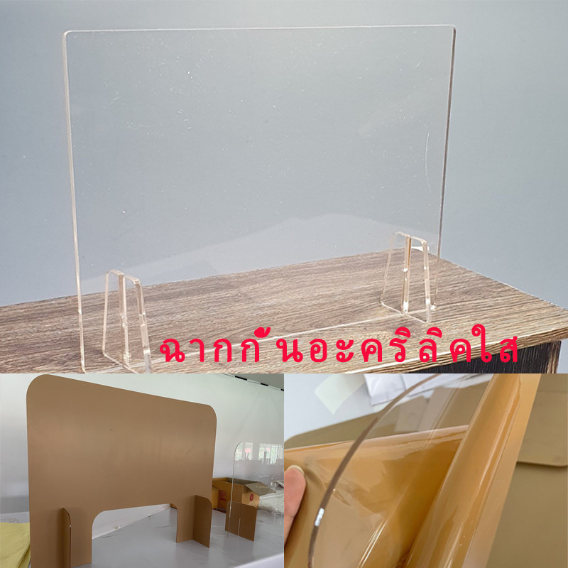 ฉากอะคริลิค อะคริลิคใส แผ่นกั้นอะคริลิค ฉากกั้น พร้อมส่ง 40x60/80x120 ฉากกั้นสำหรับร้านอาหาร คาเฟ่ เคาน์เตอร์ โต๊ะออฟฟิศ