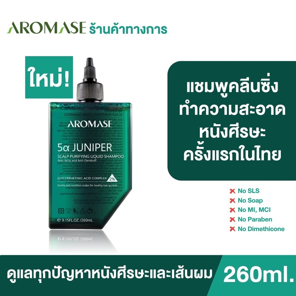 AROMASE 5α Juniper Scalp Purifying Liquid Shampoo แชมพูคลีนซิ่งหนังศีรษะ 80 ml. / 260 ml. จบปัญหาหนั