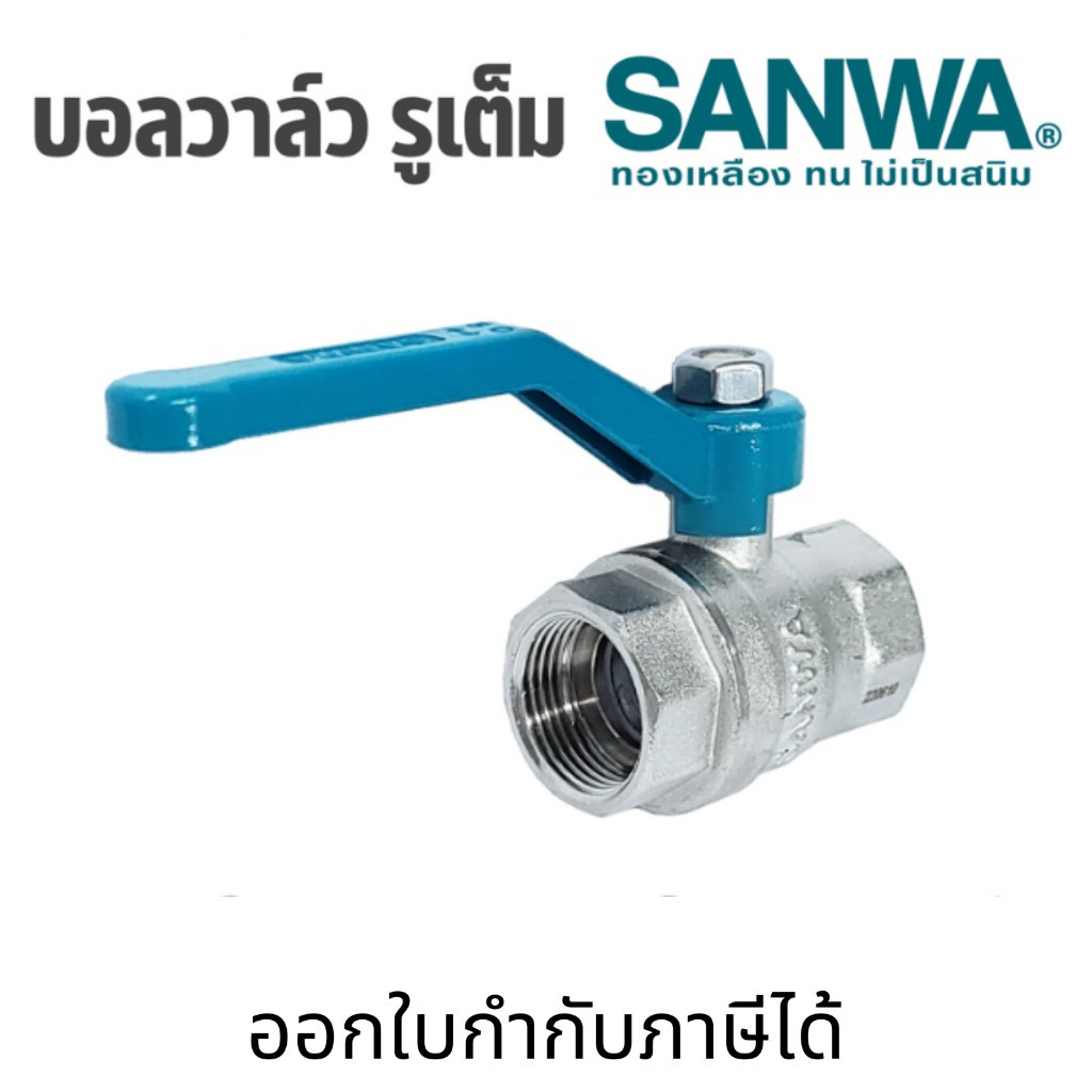 SANWA บอลวาล์ว  รูเต็ม (ทองเหลือง)  : 1/2 นิ้ว (4 หุน) , 3/4 นิ้ว (6 หุน), 1 นิ้ว brass ball valve (full bore)