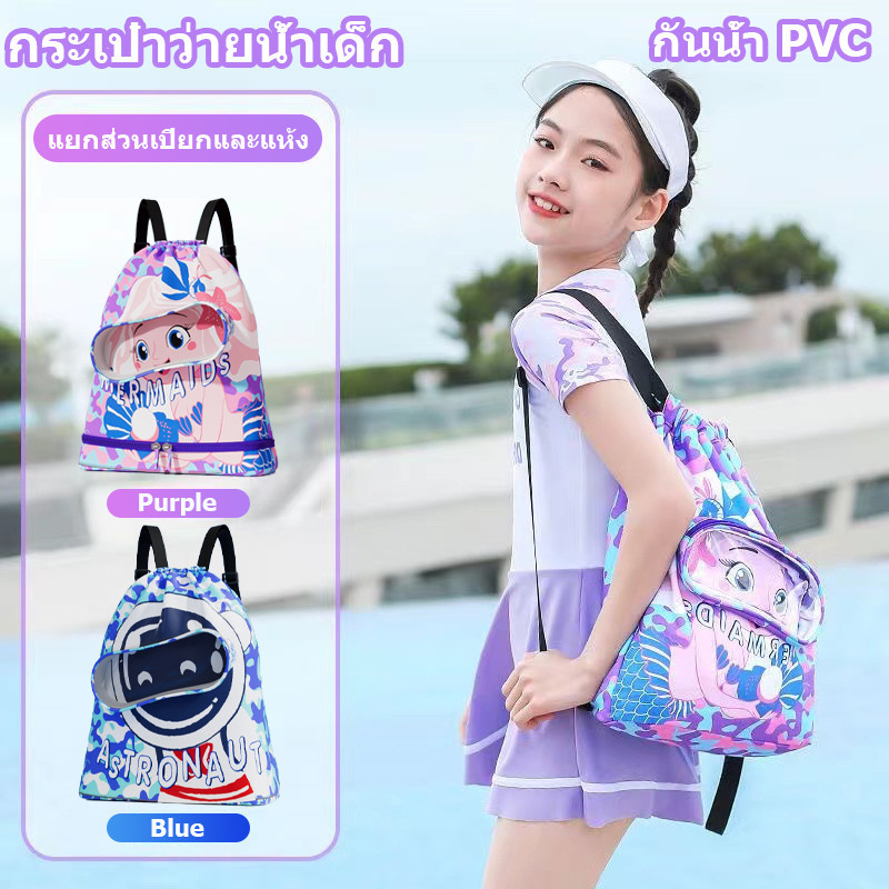พร้อมส่ง กระเป๋าว่ายน้ำเด็ก กระเป๋าใส่ชุดว่ายน้ำ กระเป๋าใส่ชุดว่ายน้ำเด็ก แยกส่วนเปียกและแห้ง กันน้ำ PVC