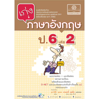 เก่ง ภาษาอังกฤษ ป.6 เล่ม 2 (หลักสูตรใหม่) โดย พ.ศ.พัฒนา
