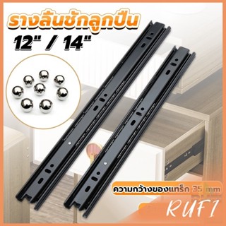 RUFI รางลิ้นชัก 1คู่ รางลิ้นชักลูกปืน ขนาด 12/14นิ้ว รางลิ้น…
