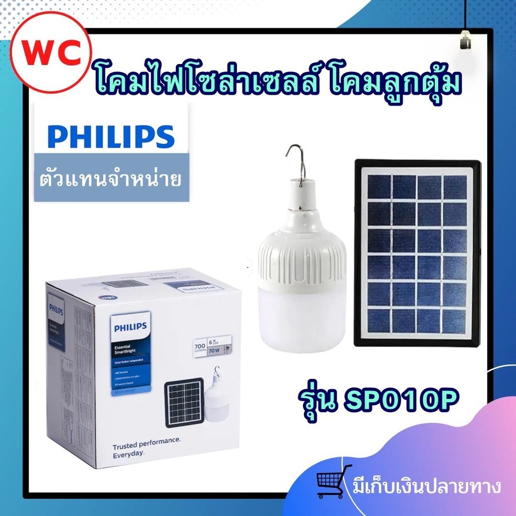 Philipsโคมไฟติดแขวน โซล่าเซลล์ รุ่น SP010 โคมไฟ โซล่าเซลล์ ฟิลลิปส์ แสงขาว 6500K ไฟตุ้ม ฟิลลิปส์ Sol
