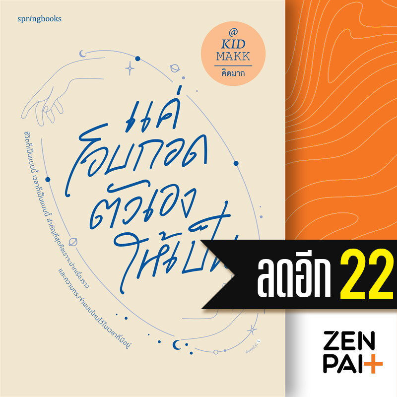 แค่โอบกอดตัวเองให้เป็น+ของแถม | Springbooks คิดมาก