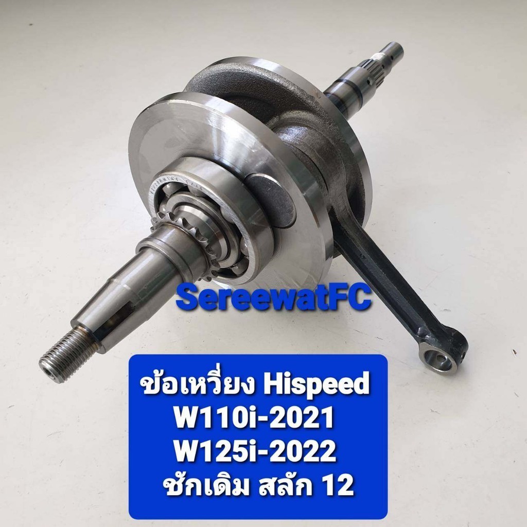 Hispeed ข้อเหวี่ยง W110i 2021 / W125i 2022 (1ชุด) จำหน่ายจากร้าน Super Bike