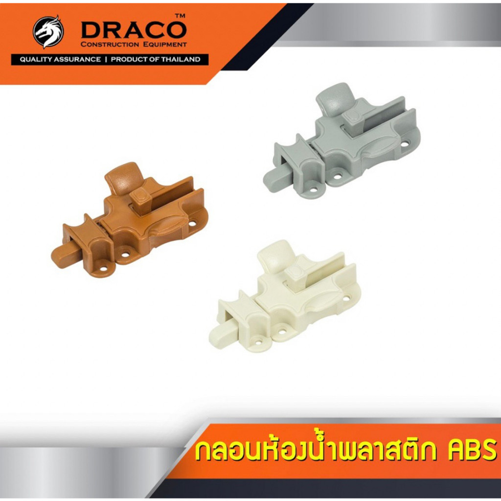 DRACO กลอนประตู กลอนหน้าต่าง กลอนห้องน้ำ ABS มาพร้อมน็อตและตัวรับพลาสติก toolssupplies
