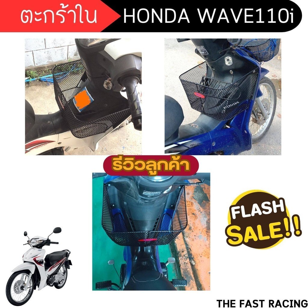 ตะกร้าในบังลม แบบตาข่ายเต็มใบ มอเตอร์ไซค์ Honda Wave110 ปี2012-2018 ตะกร้าในเวฟ110ไอ ผลิตจากวัสดุอย่างดี ตะกร้าหลังบังลม