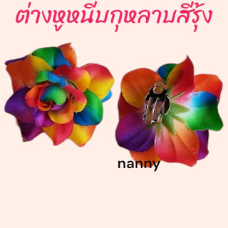 ต่างหูหนีบทองกวาว ต่างหูดอกไม้ ต่างหูแฟชั่นดอกไม้ ต่างหูกุหลาบ